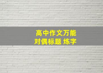 高中作文万能对偶标题 炼字